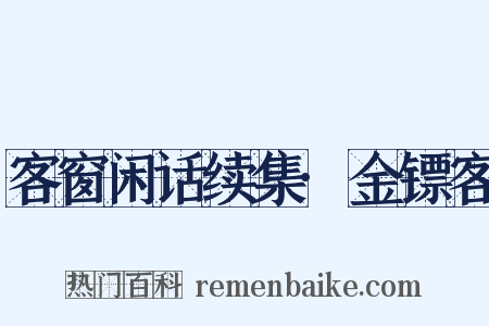 客窗闲话续集·金镖客是什么意思的图片